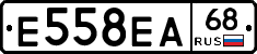 Е558ЕА68 - 