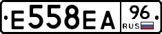 Е558ЕА96 - 