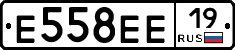 Е558ЕЕ19 - 