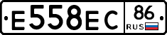 Е558ЕС86 - 