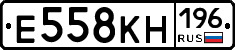 Е558КН196 - 