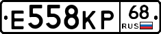 Е558КР68 - 