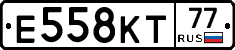 Е558КТ77 - 