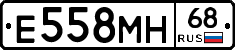 Е558МН68 - 
