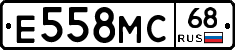 Е558МС68 - 