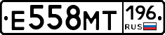 Е558МТ196 - 