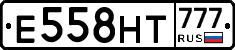 Е558НТ777 - 