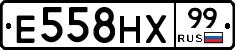Е558НХ99 - 