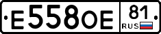 Е558ОЕ81 - 