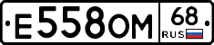 Е558ОМ68 - 