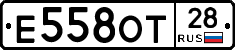 Е558ОТ28 - 
