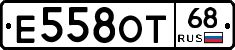 Е558ОТ68 - 