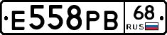 Е558РВ68 - 