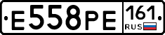 Е558РЕ161 - 