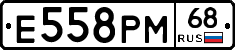 Е558РМ68 - 