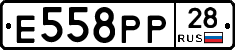 Е558РР28 - 