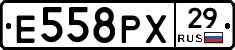 Е558РХ29 - 