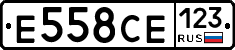 Е558СЕ123 - 