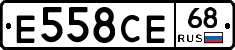 Е558СЕ68 - 