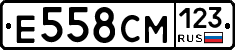 Е558СМ123 - 