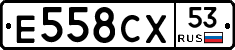 Е558СХ53 - 