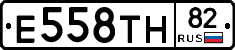 Е558ТН82 - 