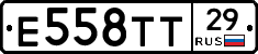 Е558ТТ29 - 