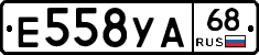 Е558УА68 - 