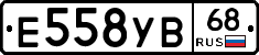 Е558УВ68 - 