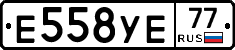 Е558УЕ77 - 