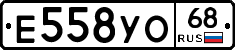Е558УО68 - 