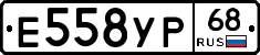 Е558УР68 - 