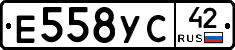 Е558УС42 - 