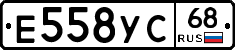 Е558УС68 - 