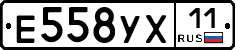 Е558УХ11 - 