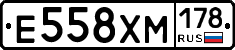 Е558ХМ178 - 