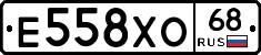 Е558ХО68 - 