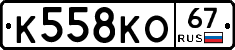К558КО67 - 