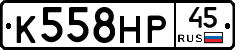 К558НР45 - 