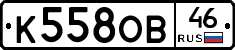 К558ОВ46 - 