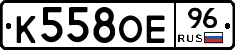К558ОЕ96 - 