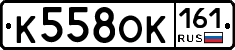 К558ОК161 - 