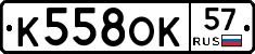К558ОК57 - 