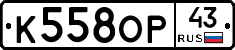 К558ОР43 - 