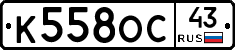К558ОС43 - 