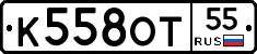 К558ОТ55 - 