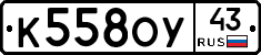 К558ОУ43 - 