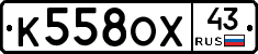 К558ОХ43 - 