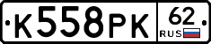 К558РК62 - 