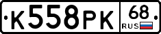 К558РК68 - 
